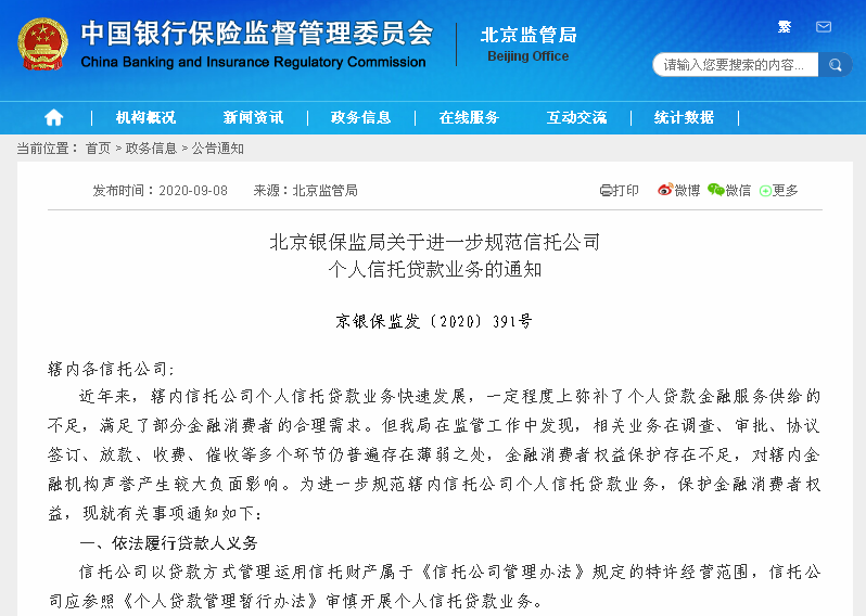 北京银保监局发文：严控个人信托贷款外包风险，要求独立审批，独立决策！