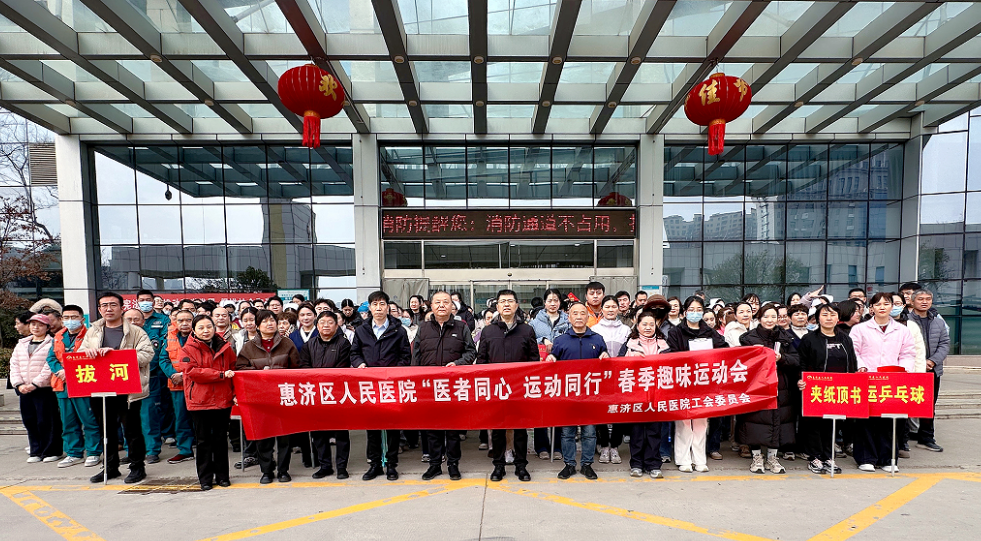医者同心 运动同行 —— 惠济区人民医院工会举办春季趣味运动会