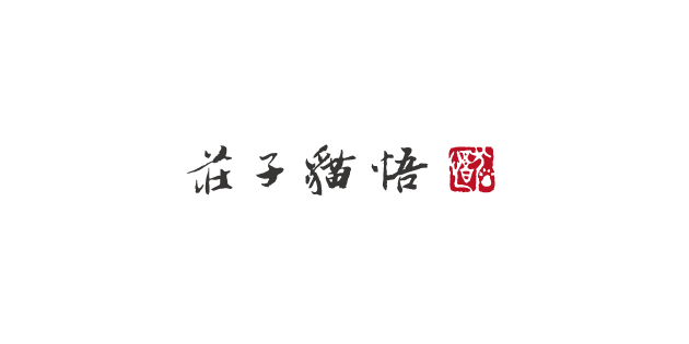 茴字有四种写法 说服不了就睡服 庄子猫悟 微信公众号文章阅读 Wemp