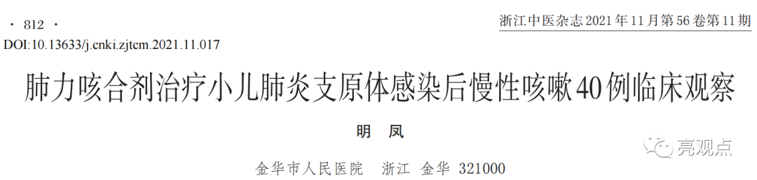 【文献速递】肺力咳合剂治疗小儿肺炎支原体感染后慢性咳嗽40例临床观察