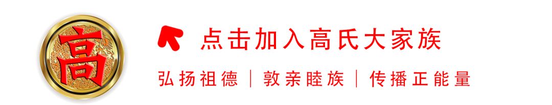 泱泱中华,姓氏堂堂高氏文化,源远流长千古望族,高氏家族千百年的辉煌,千百年的风雨,千百年的坎坷,今天,千百年后的今天,...