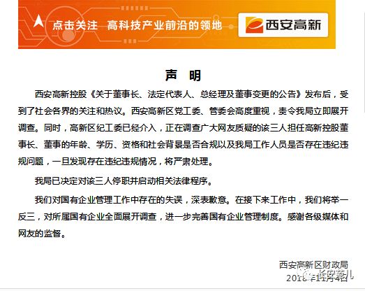 西安高新区纪工委介入：千亿国企三名“嫩总”停职，启动法律程序（西安高新有哪些国企）