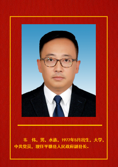 平塘县政府新一届领导班子选举产生石磊当选为县人民政府县长