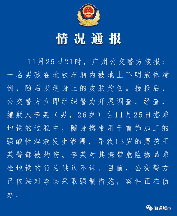 广州地铁有儿童被硫酸灼伤嫌疑人被控制