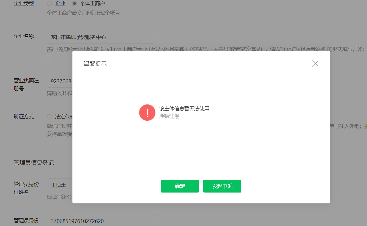营业执照第一次注册服务号显示主体涉嫌违规希望官方给个具体说法