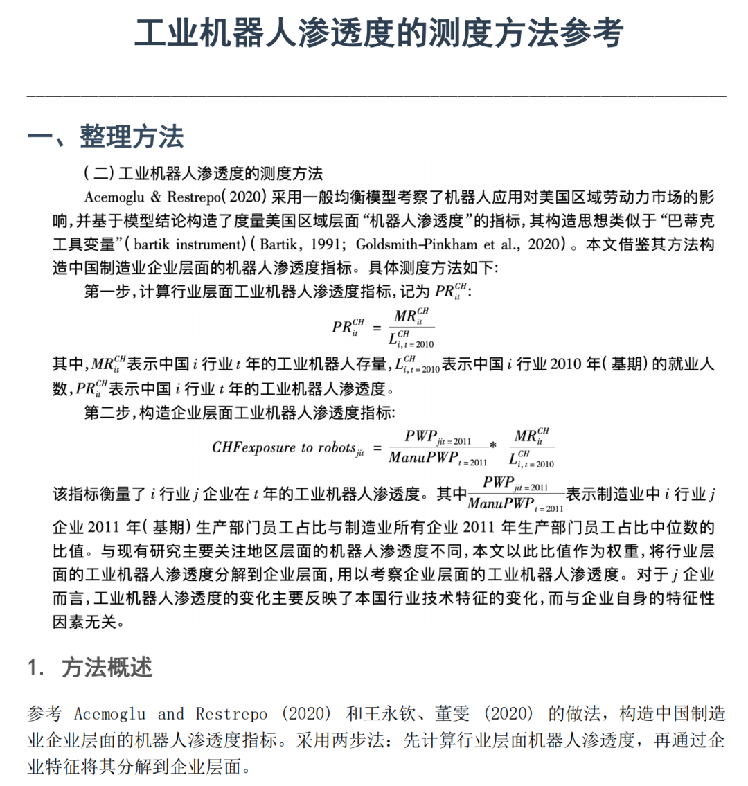 1数据用途：工业机器人渗透度测度（可参考方法说明）