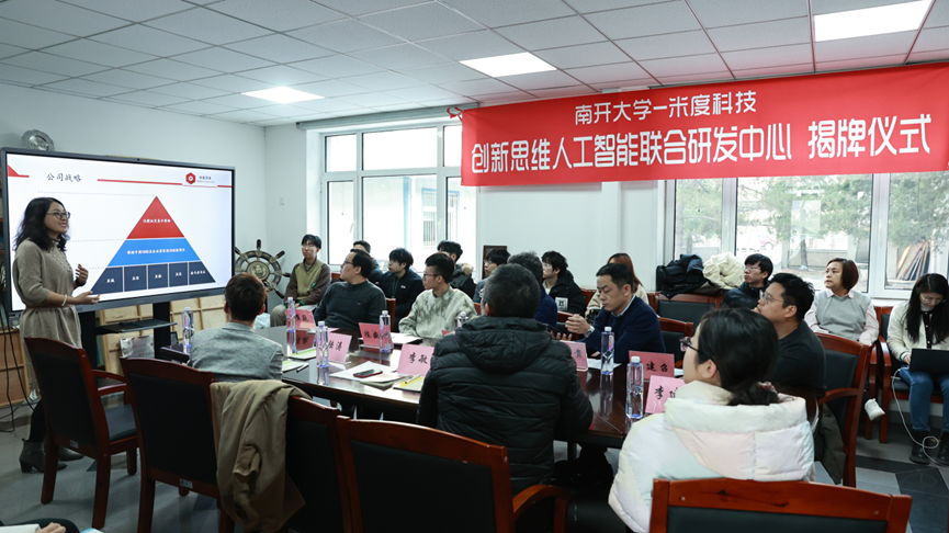 南开大学—米度科技共建创新思维人工智能联合研发中心