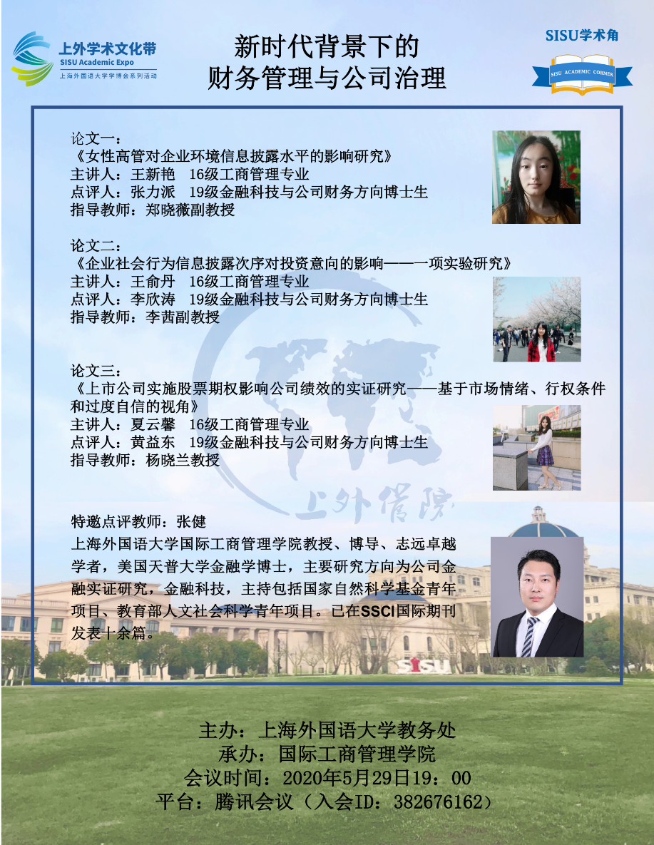 Sisu学术文化带 云端学术角第三期 新时代背景下的财务管理与公司治理 上海外国语大学 二十次幂