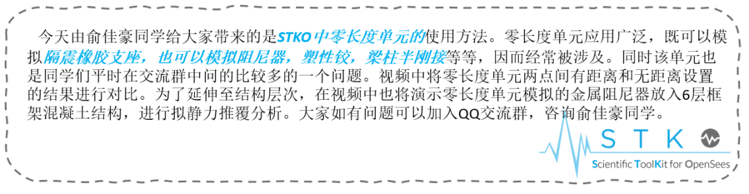 【STKO助力OpenSEES】零长度单元的使用及其在六层带金属阻尼器混凝土框架中的模拟实现的图1