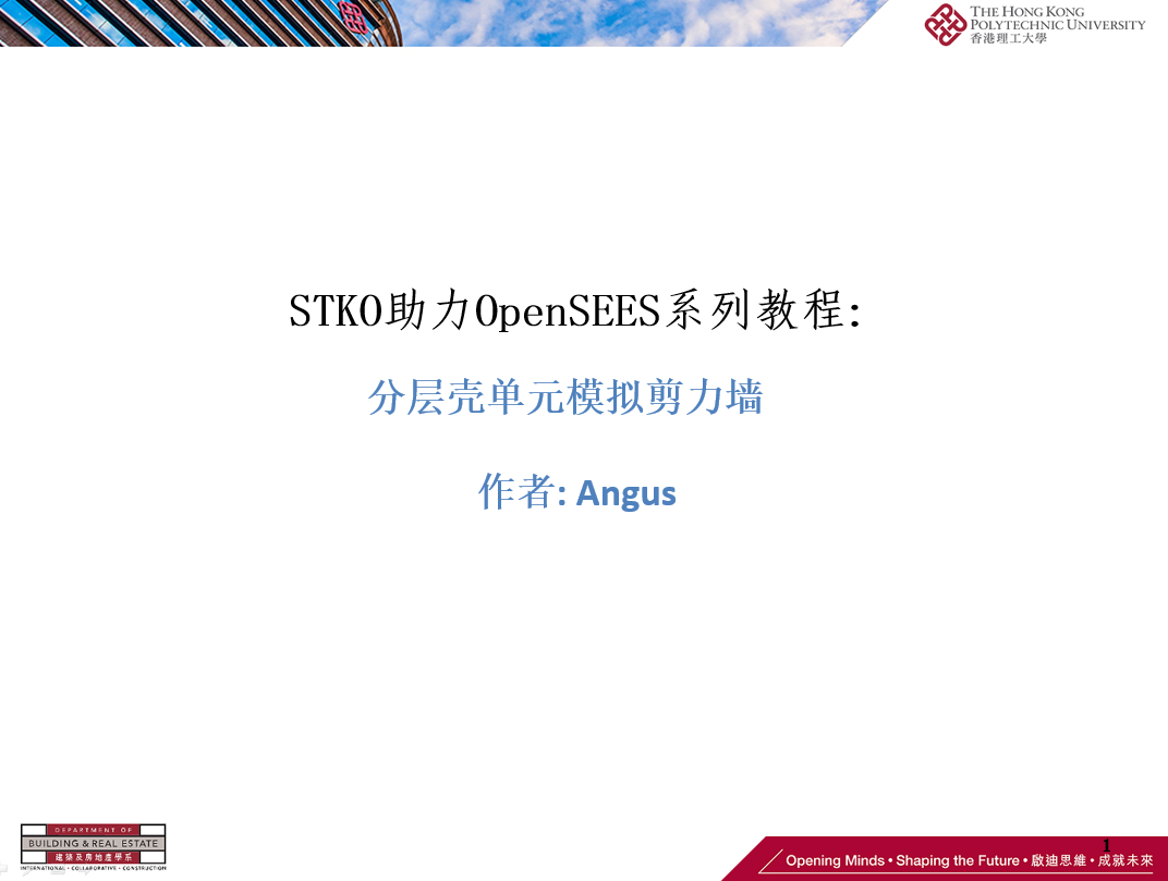 【STKO助力OpenSEES系列】钢筋混凝土剪力墙模拟的注意点的图1