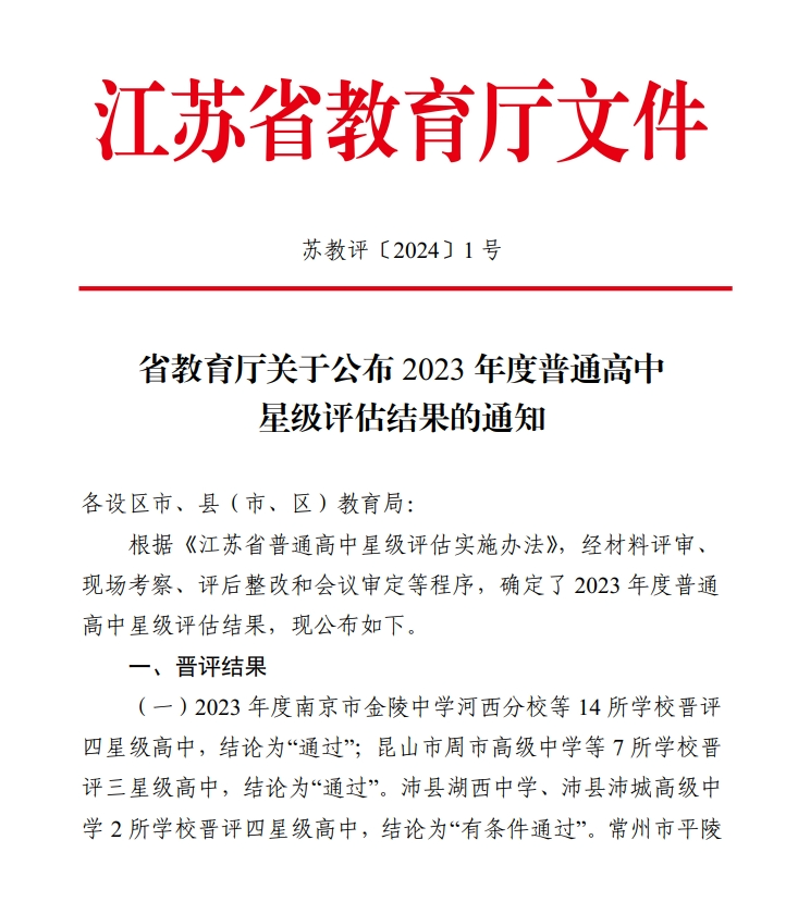 江蘇省星級高中評估標準_江蘇高中星級的評定標準_江蘇省四星級高中排名