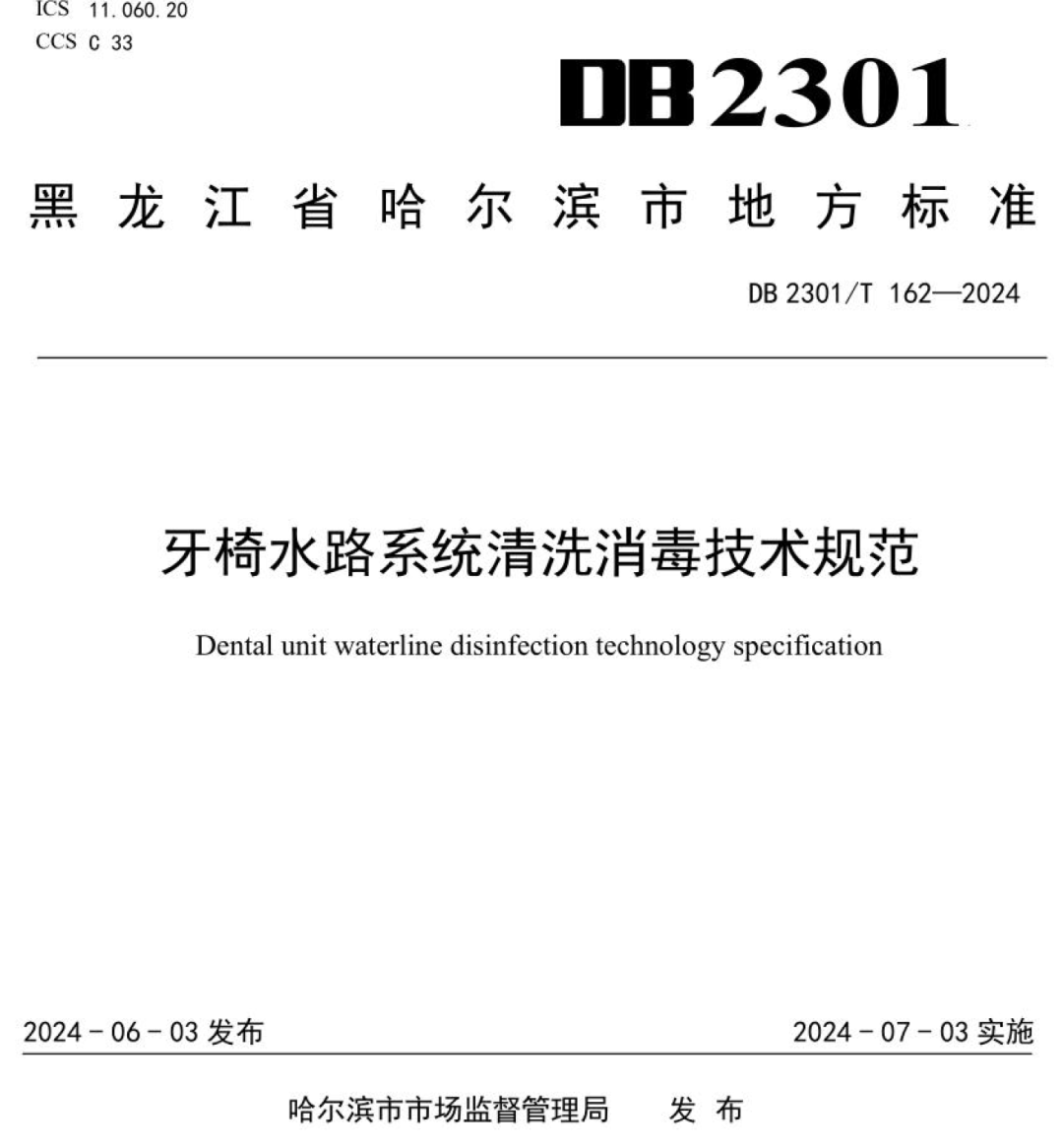 牙科椅管路怎么消毒【DB】牙椅水路系统清洗消毒技术规范 2301／T 162-2024黑龙江_https://www.jmylbn.com_新闻资讯_第2张