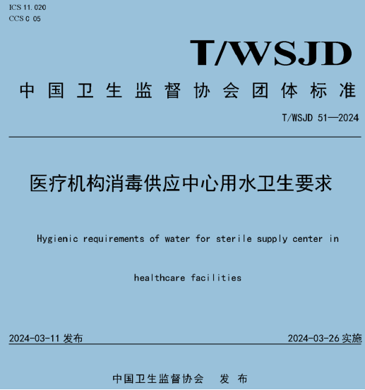 医用器材怎么消毒消毒剂配置可使用生活饮用水／／医疗机构消毒供应中心用水卫生要求T／WSJD 51-2024_https://www.jmylbn.com_新闻资讯_第3张