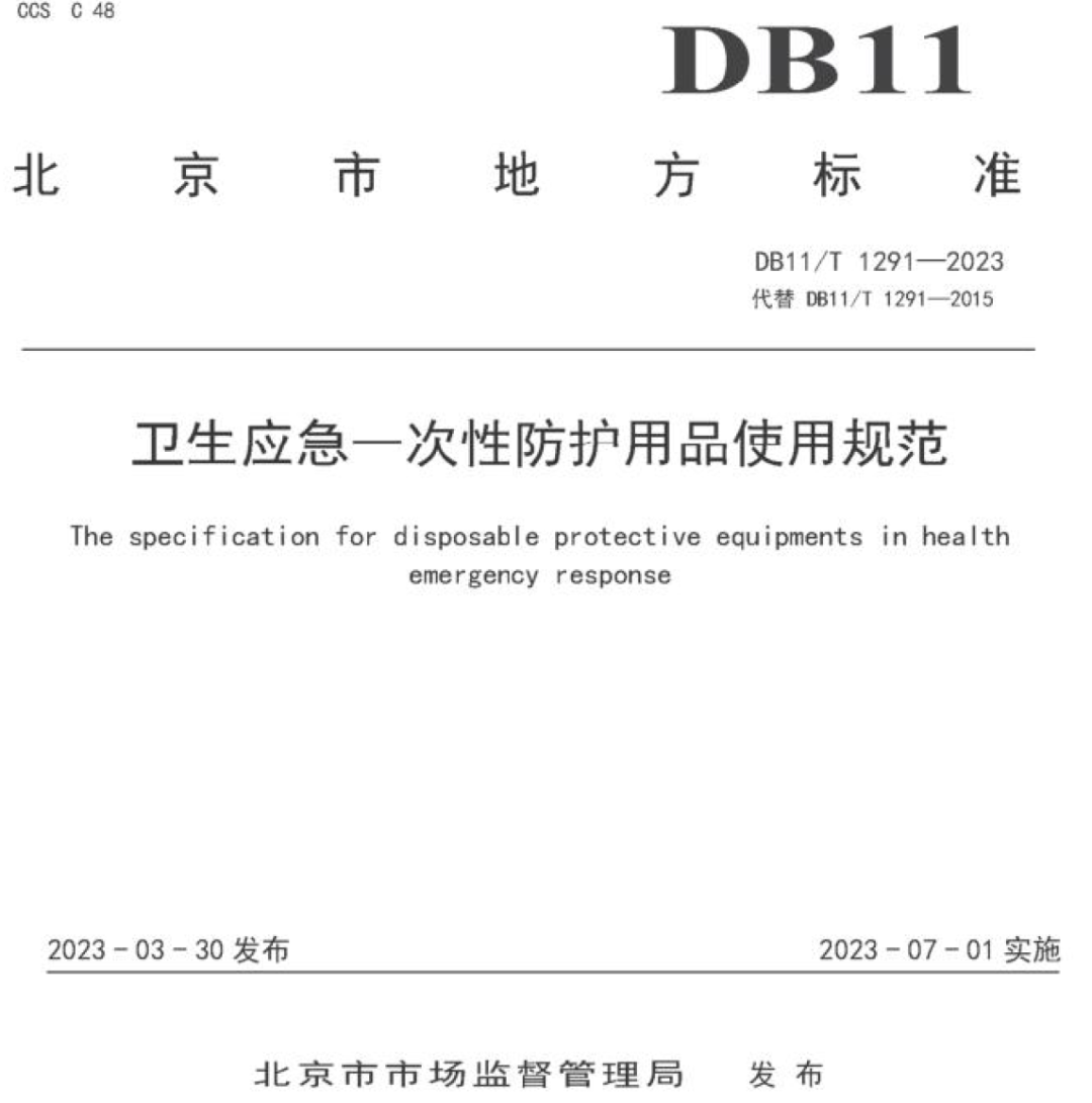 医用一次性帽子怎么戴【DB】预防感染分4个防护级别｜｜卫生应急一次性防护用品使用规范【2023】北京_https://www.jmylbn.com_新闻资讯_第2张