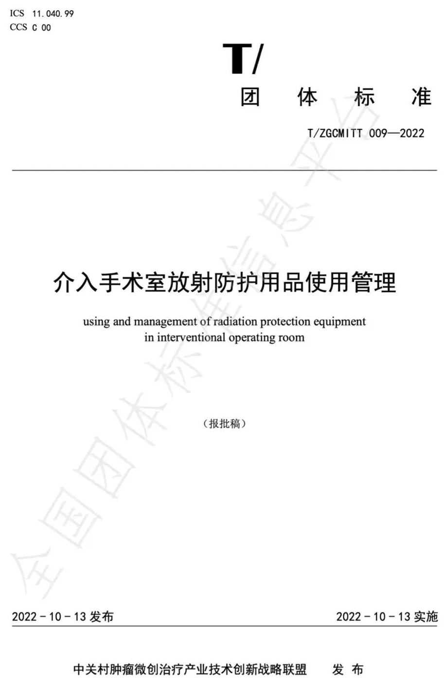 为什么医用铅衣不能清洗【团标】应当为患者配备必要的放射防护用品-铅衣的消毒方法-《介入手术室放射防护用品使用管理》报批稿-2022_https://www.jmylbn.com_新闻资讯_第1张