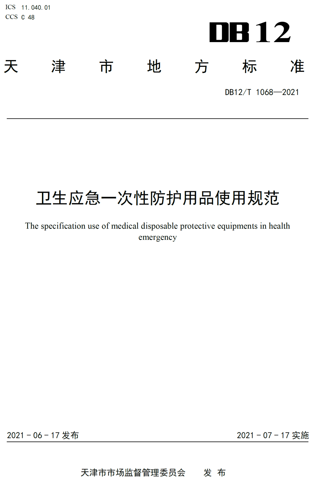 医用一次性帽子怎么戴【DB】门诊、普通病房医务人员要不要戴帽子？卫生应急一次性防护用品使用规范DB12／T 1068—2021_https://www.jmylbn.com_新闻资讯_第2张