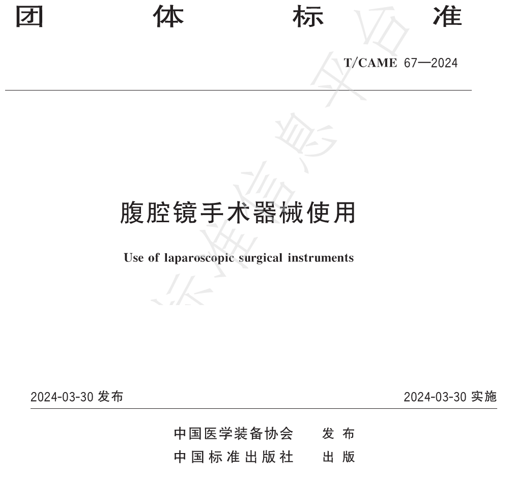 为什么手术器械用篮筐​【TB】腹腔镜手术器械使用T／CAME 67—2024_https://www.jmylbn.com_新闻资讯_第2张