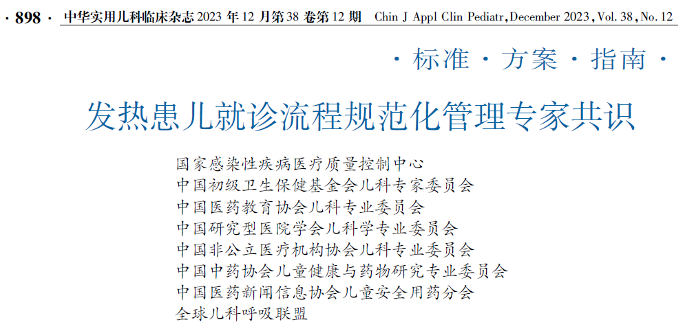 发热门诊设置管理规范2023,发热患儿就诊流程、院感防控、儿科发热门诊的要求//发热患..