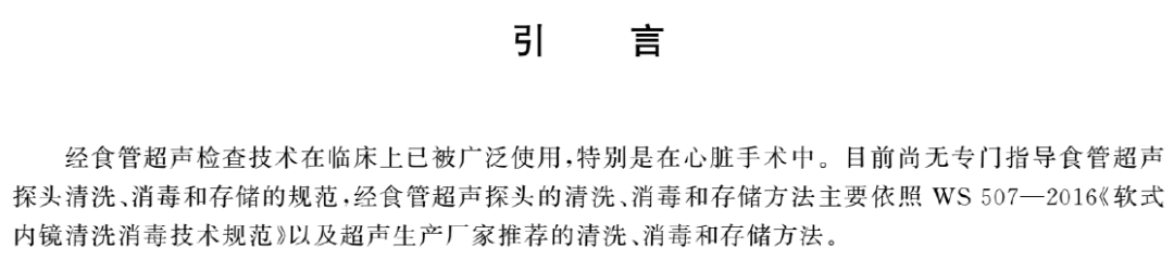 超声探头消毒用什么【TB】不能用紫外线消毒;存储时间＜15h不用再次消毒即可使用｜｜经食管超声探头消毒及存储规范T／CSBME 031-2021_https://www.jmylbn.com_新闻资讯_第6张