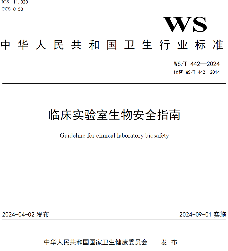 医用器皿用什么消毒【国标】感染性医疗废物处置前应进行消毒。运出实验室前对容器表面消毒／／临床实验室生物安全指南WS／T 442-2024_https://www.jmylbn.com_新闻资讯_第2张
