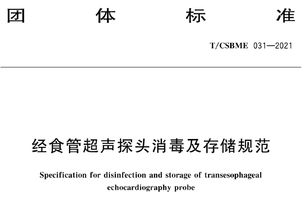 超声探头消毒用什么【TB】不能用紫外线消毒;存储时间＜15h不用再次消毒即可使用｜｜经食管超声探头消毒及存储规范T／CSBME 031-2021_https://www.jmylbn.com_新闻资讯_第2张