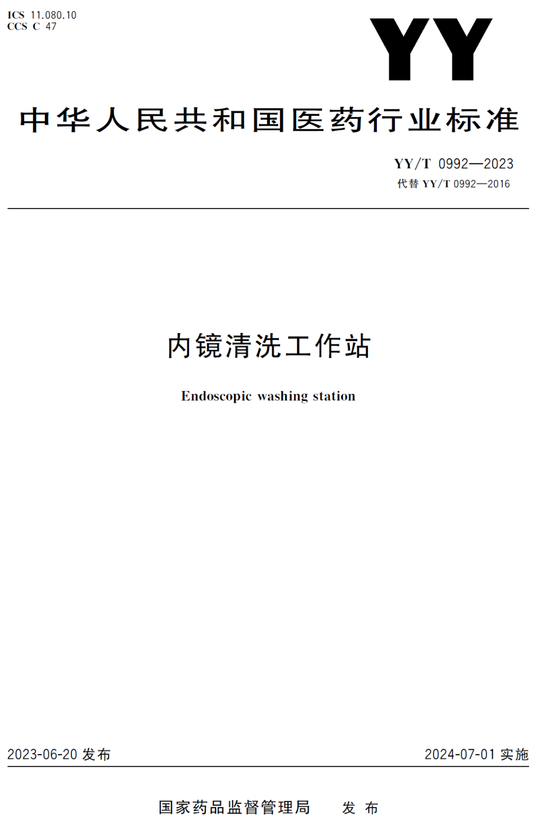 内镜清洗工作站是什么word版内镜清洗工作站标准-YY／T0992-2023_https://www.jmylbn.com_新闻资讯_第3张