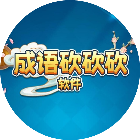 成语砍砍砍软件