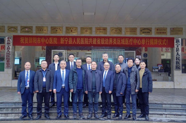 邵阳市中心医院与新宁县人民医院举行共建省级边界类区域医疗中心揭牌仪式_邵阳头条网