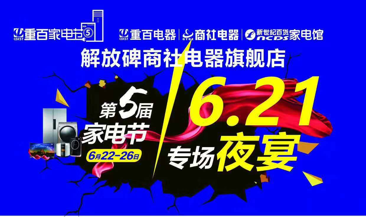 解放碑步行街商社电器旗舰店 621专场夜宴 家电节提前抢购