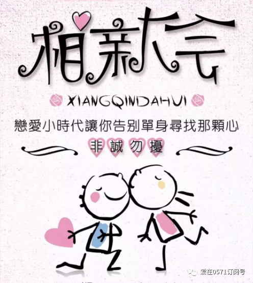 这个周日将举办"爱在0571"相亲交友活动,搭建微信平台,增进青年男女