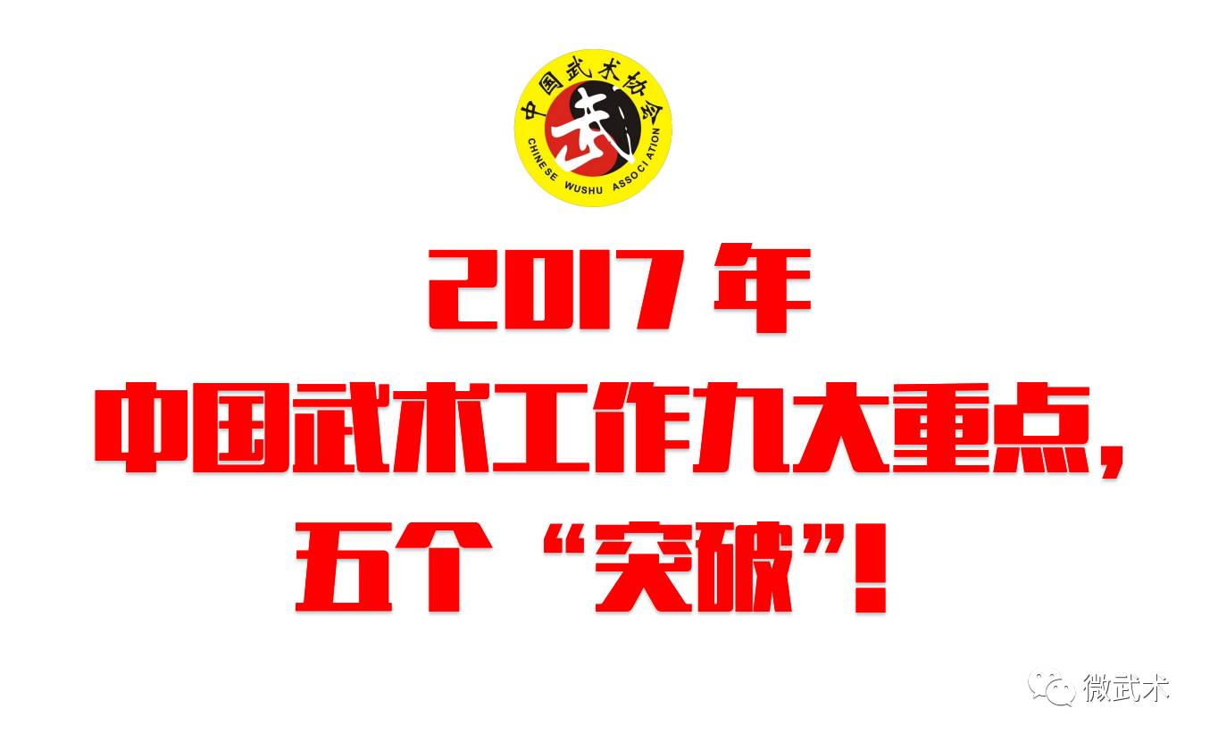 2017年中国武术九大重点,五个"突破"!