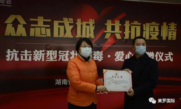 美罗国际集团助力湖南抗疫防控一线 多家媒体对此次公益报道赞誉