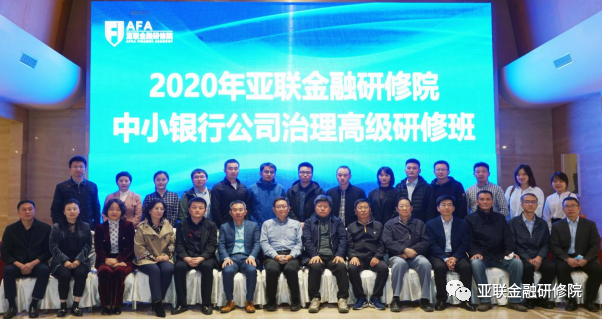 与君同学行高且远 亚联金研院年中小银行公司治理高级研修班圆满结业 亚联金融研修院