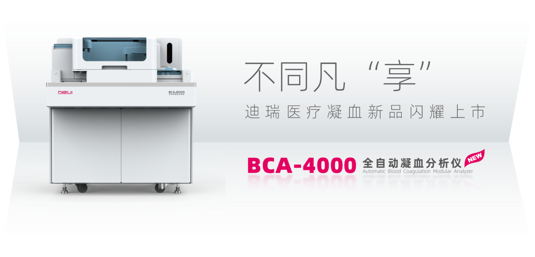凝血4000怎么办不同凡“享” ｜ 迪瑞医疗BCA-4000凝血新品闪耀上市_https://www.jmylbn.com_新闻资讯_第1张