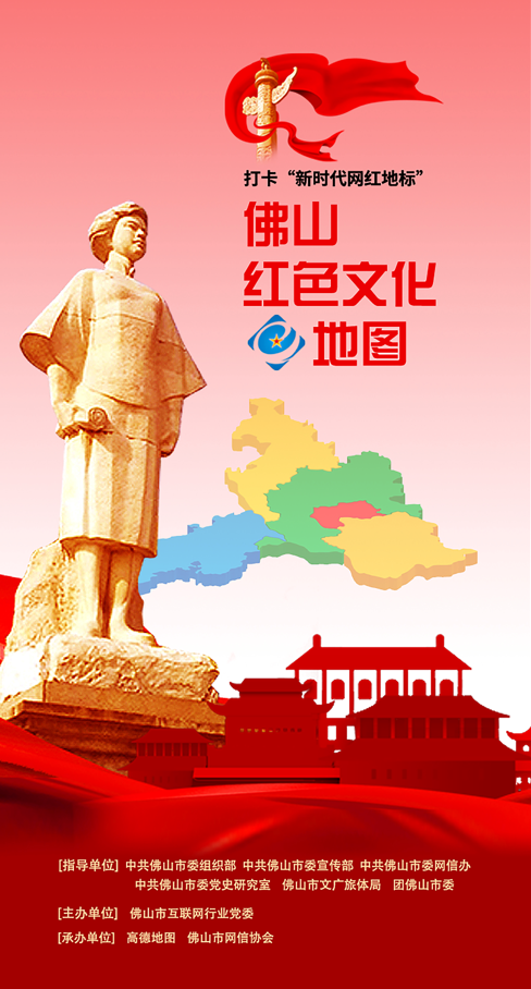 佛山红色资源网上活化项目入选党史学习教育重点活动成果汇编