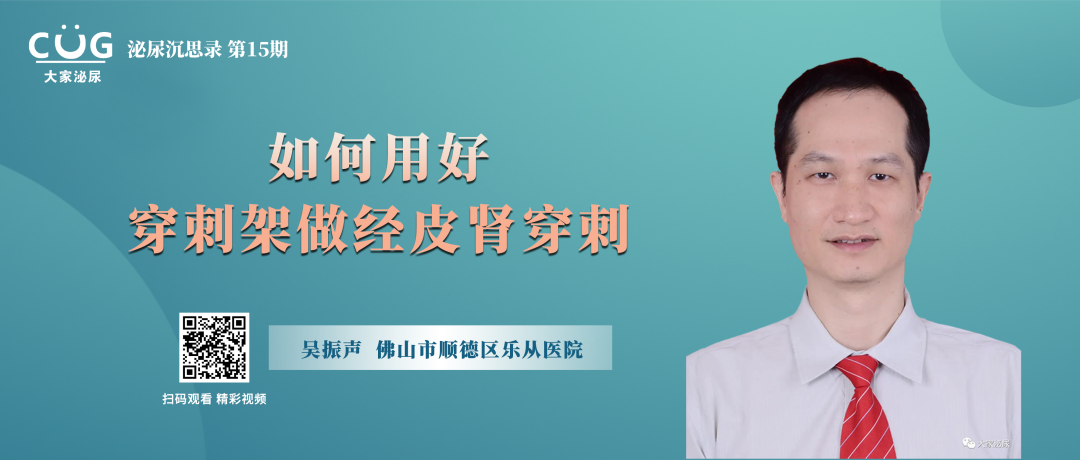 什么是穿刺架泌尿沉思录│吴振声：如何用好穿刺架做经皮肾穿刺-上海聚慕医疗器械有限公司