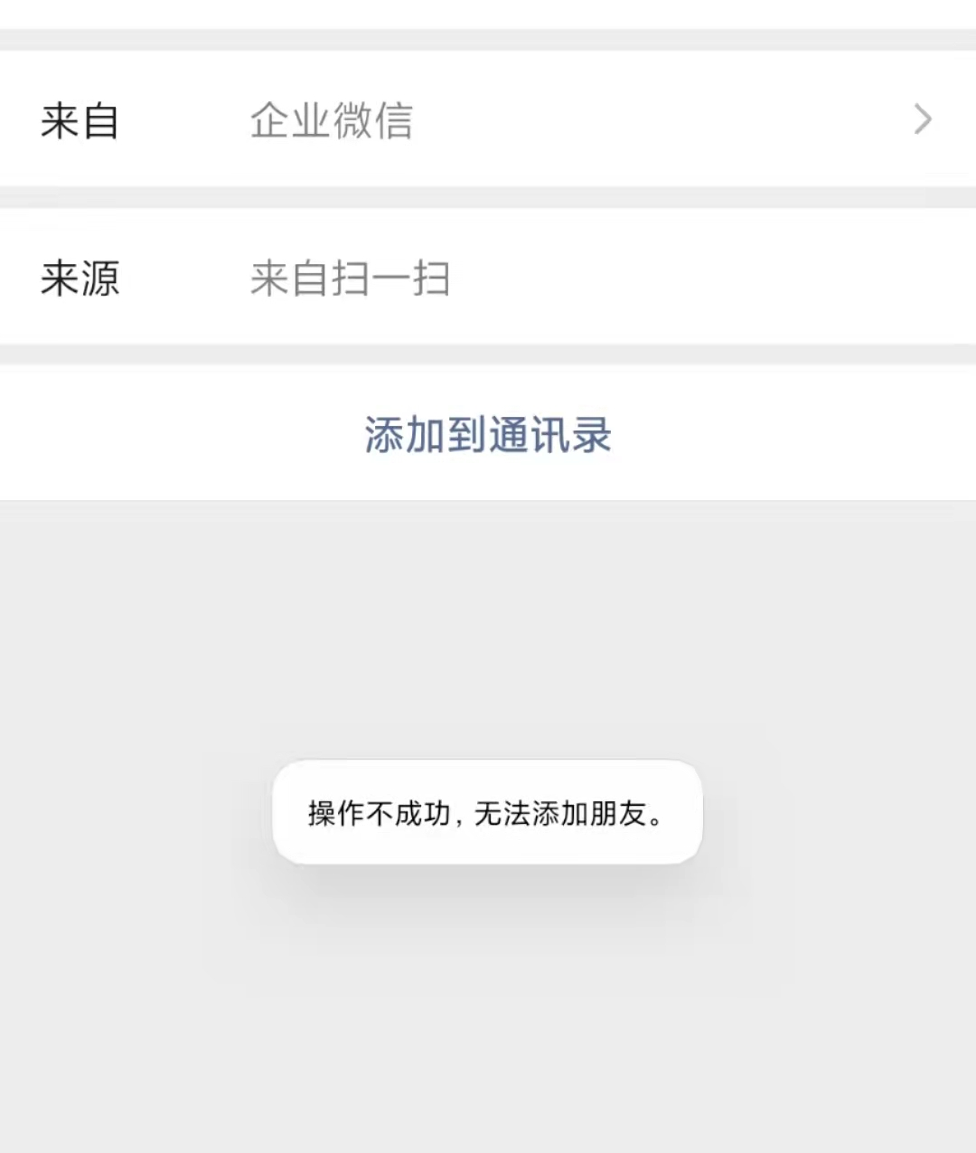 企业微信添加好友提示 【操作不成功,无法添加朋友】