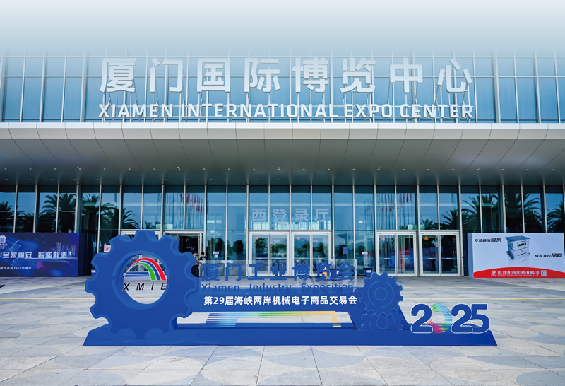 2026厦门工业博览会暨第30届海峡两岸机械电子商品交易会