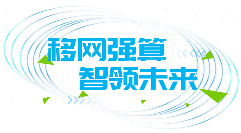 算力中国行丨算网创新在江苏跑出加“数”度