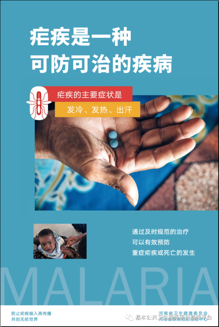 卫生健康宣传日全国疟疾日防止疟疾输入再传播共创无疟世界