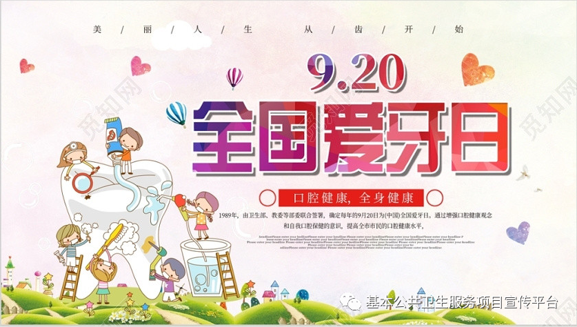 全国爱牙日——口腔健康 全身健康
