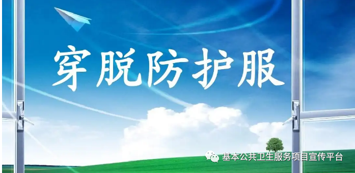 医用一次性帽子怎么戴抗疫一点通丨防护服穿脱有顺序，这些注意事项很重要！请转给你关心的他们_https://www.jmylbn.com_新闻资讯_第29张