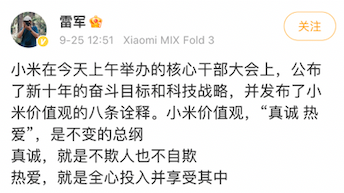 小米发布新版价值观