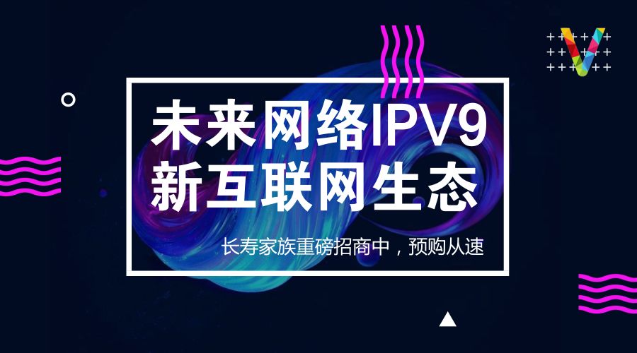 从IPV9与IPV6的来世今生，看中国网络安全