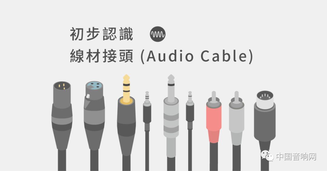 初步认识线材接头（Audio Cable）