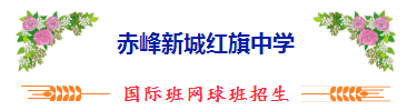 赤峰红旗中学多大_赤峰红旗中学建校时间_赤峰红旗中学