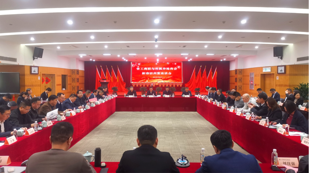 【上级会议】浙江省工商联所属异地商会新春话共富