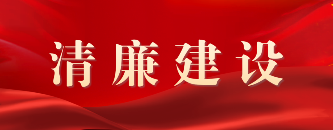 【廉洁建设】中国共产党廉洁自律准则