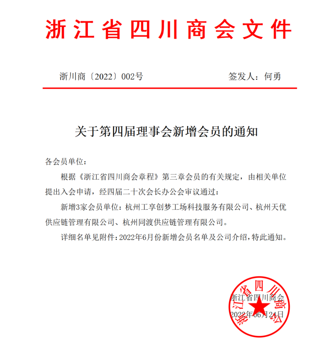 【公告】浙江省四川商会2022年6月新晋会员风采展示