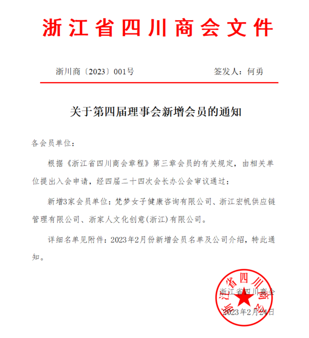 【公告】浙江省四川商会2023年2月新晋会员风采展示